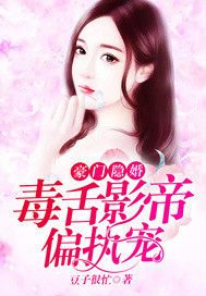《豪门隐婚:毒舌影帝偏执宠》