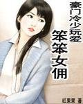《豪门冷少玩爱:笨笨女佣》
