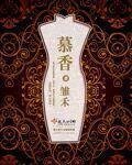 《慕香》