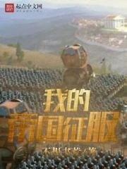 《我的帝国征服》