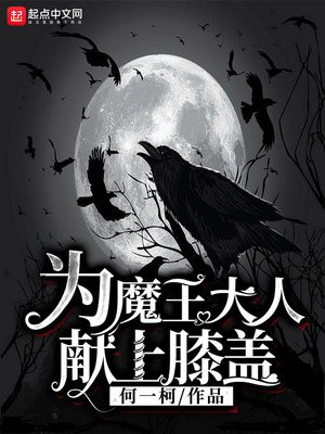 《为魔王大人献上膝盖》