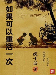 《如果可以重活一次》