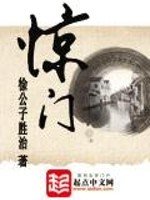 《惊门》