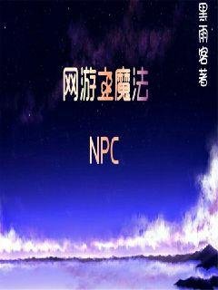 《网游之魔法NPC》