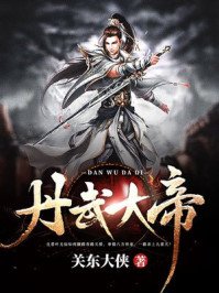 《丹武大帝》