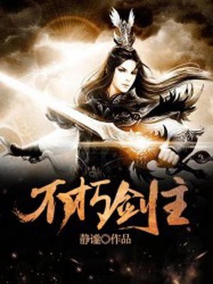《不朽剑主》