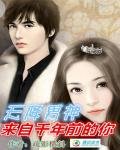 《天降男神:来自千年前的你》