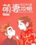 《萌妻攻略》