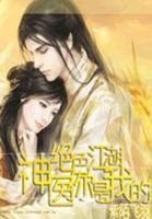 《绝色江湖:神医你是我的》