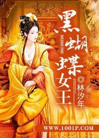 《黑蝴蝶女王》