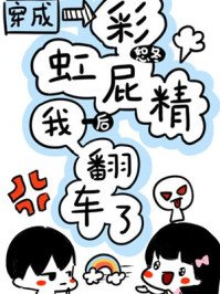 《穿成彩虹屁精后我翻车了》