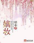 《嫡妆》