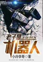 《老子是机器人》