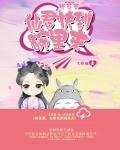 《桃花妻:仙君快到碗里来》