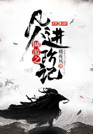 《网游之凡人浸阶记》