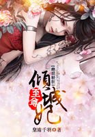 《绝世轻狂:至尊倾城妃》