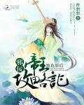 《绝色影后:邪佞帝王攻略记》