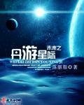 《未来之丹游星际》