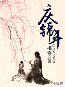《庆锦年》