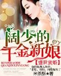 《盛世蜜婚:阔少的千金新娘》