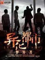 《异化都市》
