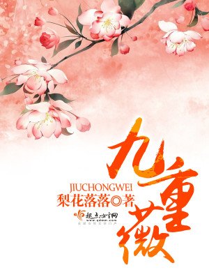 《九重薇》