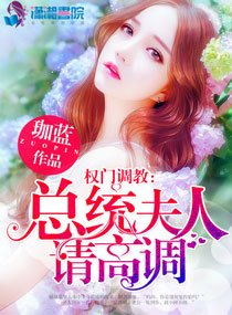《权门蜜爱:总统夫人请高调》