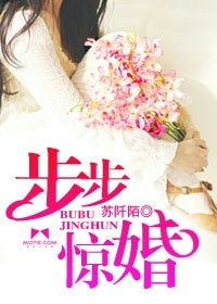 《步步惊婚》