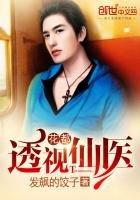 《花都透视仙医》