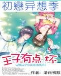 《初恋异想季:王子有点坏》
