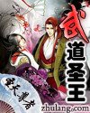 《武道圣王》