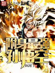 《附身最强孙悟空》