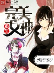 《重生完美女神》