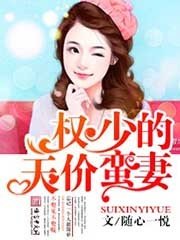 《权少的天价蛮妻》