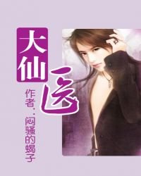《大仙医》