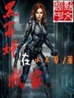 《黑寡妇在我家》