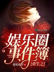 《重生之娱乐圈事件簿》