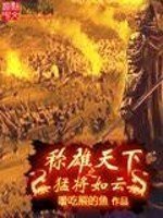 《称雄天下之猛将如云》