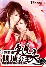 《倾城公主要选夫》