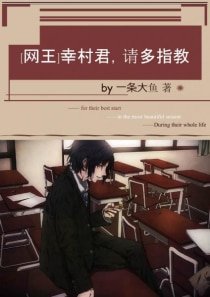 （BG/网王同人）[网王]幸村君，请多指教