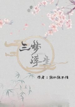 《三梦浮生》