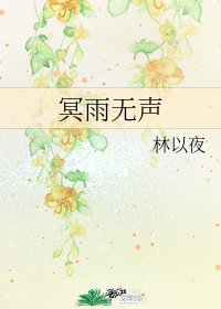 《冥雨无声》