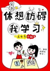 休想妨碍我学习！[穿书]