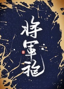 《将军袍》