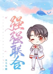 《强强联涸》