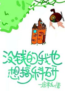 《没钱的我也想搞科研》