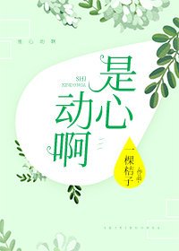 《是心动啊》
