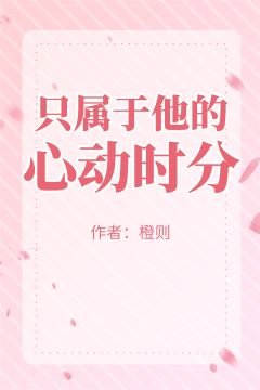 只属于他的心动时分