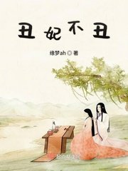 《丑妃不丑》