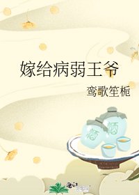 嫁给病弱王爷